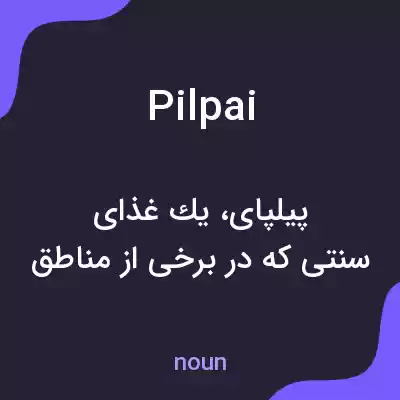 معنی pilpai به فارسی معنی pilpai به فارسی