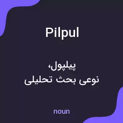 معنی pilpul به فارسی معنی pilpul به فارسی