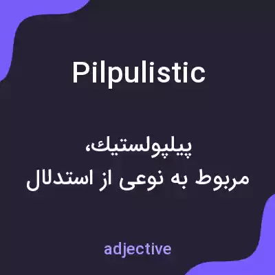 معنی pilpulistic به فارسی معنی pilpulistic به فارسی