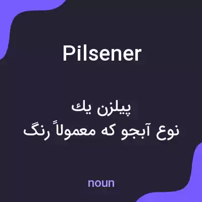 معنی pilsener به فارسی معنی pilsener به فارسی