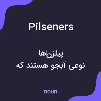 معنی pilseners به فارسی معنی pilseners به فارسی