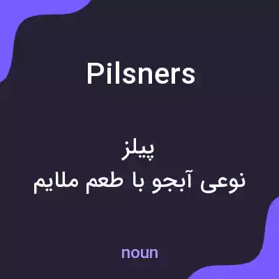 معنی pilsners به فارسی معنی pilsners به فارسی