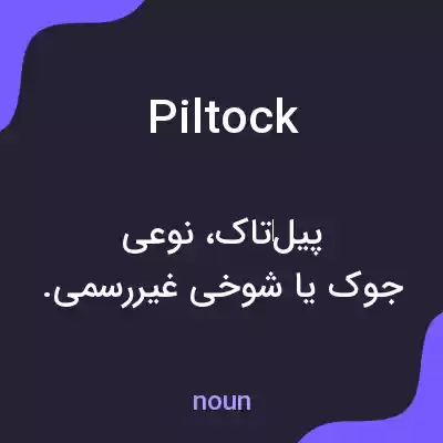 معنی piltock به فارسی معنی piltock به فارسی