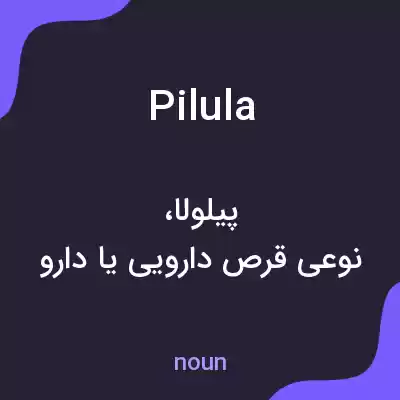 معنی pilula به فارسی معنی pilula به فارسی