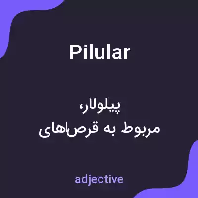 معنی pilular به فارسی معنی pilular به فارسی