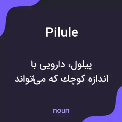 معنی pilule به فارسی معنی pilule به فارسی