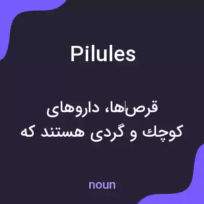 معنی pilules به فارسی معنی pilules به فارسی