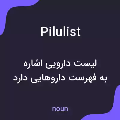 معنی pilulist به فارسی معنی pilulist به فارسی