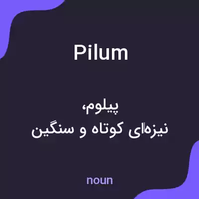 معنی pilum به فارسی معنی pilum به فارسی