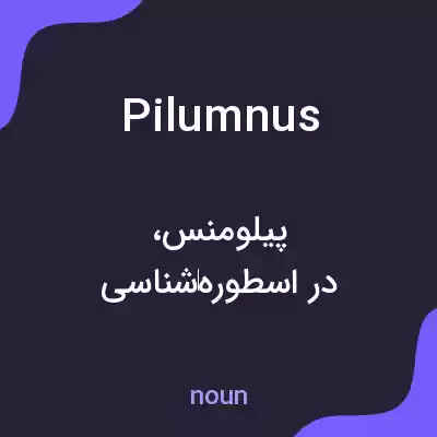 معنی pilumnus به فارسی معنی pilumnus به فارسی
