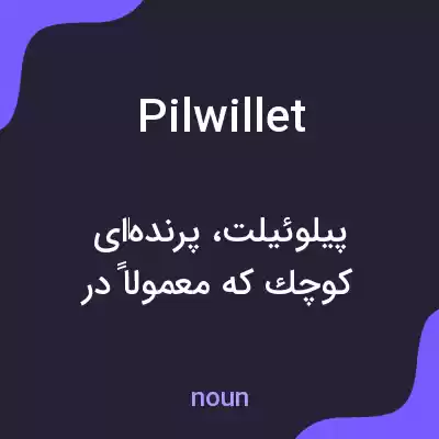 معنی pilwillet به فارسی معنی pilwillet به فارسی