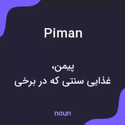 معنی piman به فارسی معنی piman به فارسی