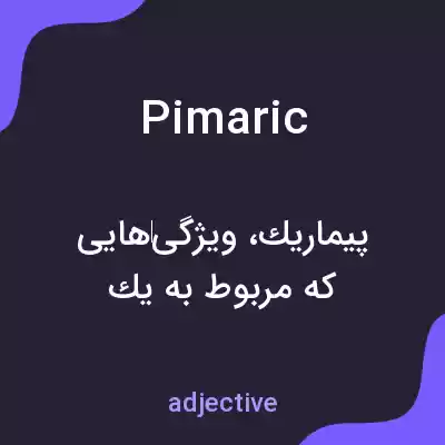 معنی pimaric به فارسی معنی pimaric به فارسی