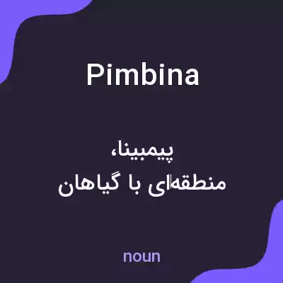 معنی pimbina به فارسی معنی pimbina به فارسی