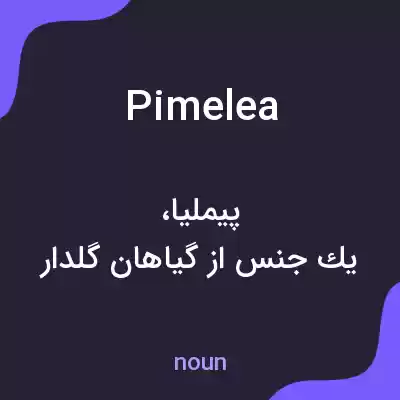 معنی pimelea به فارسی معنی pimelea به فارسی