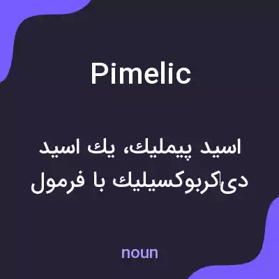 معنی pimelic به فارسی معنی pimelic به فارسی