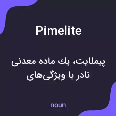 معنی pimelite به فارسی معنی pimelite به فارسی