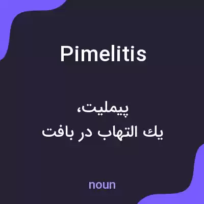 معنی pimelitis به فارسی معنی pimelitis به فارسی