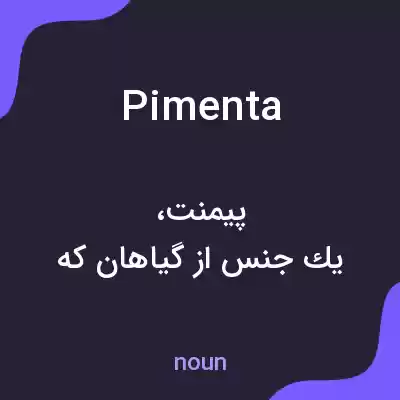 معنی pimenta به فارسی معنی pimenta به فارسی