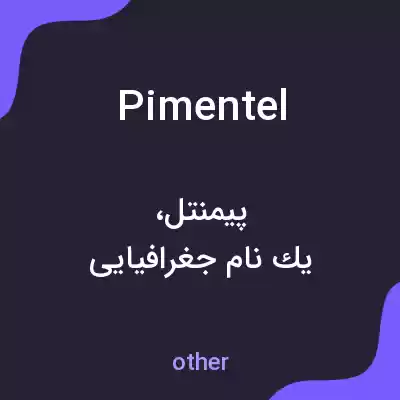 معنی pimentel به فارسی معنی pimentel به فارسی