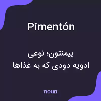 معنی pimentón به فارسی معنی pimentón به فارسی