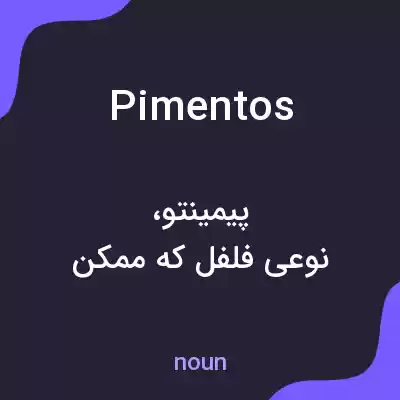 معنی pimentos به فارسی معنی pimentos به فارسی