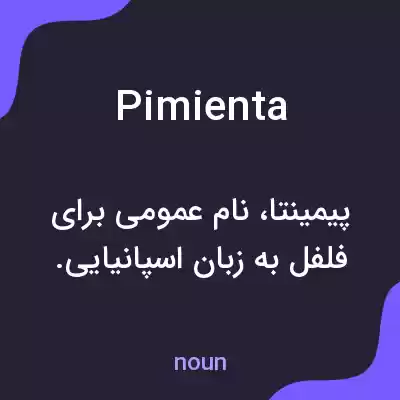 معنی pimienta به فارسی معنی pimienta به فارسی