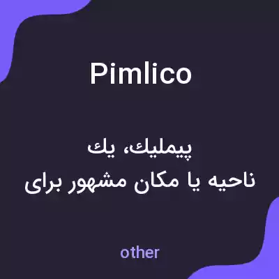 معنی pimlico به فارسی معنی pimlico به فارسی