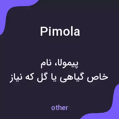معنی pimola به فارسی معنی pimola به فارسی