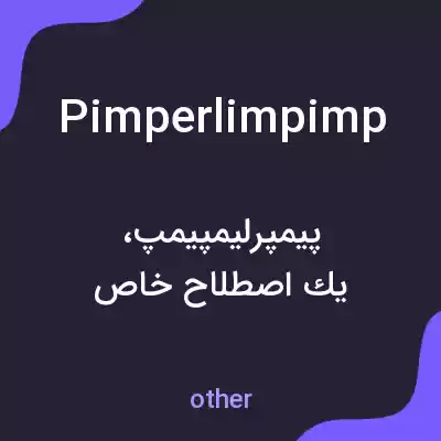 معنی pimperlimpimp به فارسی معنی pimperlimpimp به فارسی