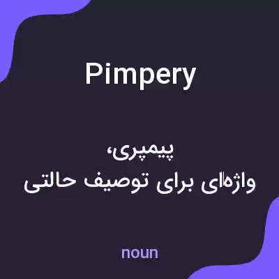 معنی pimpery به فارسی معنی pimpery به فارسی