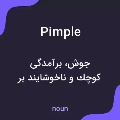 معنی pimple به فارسی معنی pimple به فارسی