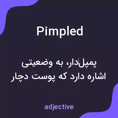 معنی pimpled به فارسی معنی pimpled به فارسی