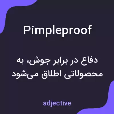 معنی pimpleproof به فارسی معنی pimpleproof به فارسی