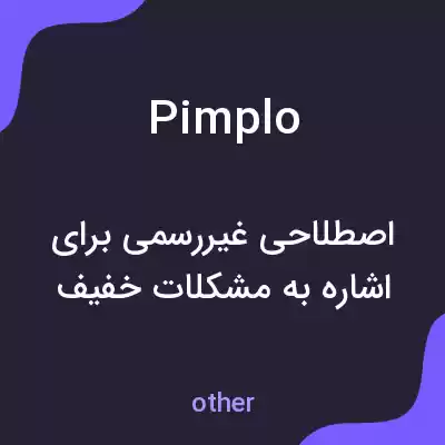 معنی pimplo به فارسی معنی pimplo به فارسی