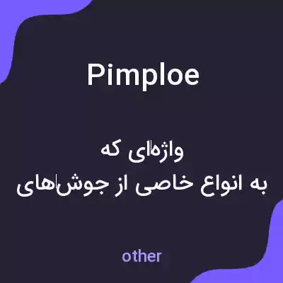معنی pimploe به فارسی معنی pimploe به فارسی
