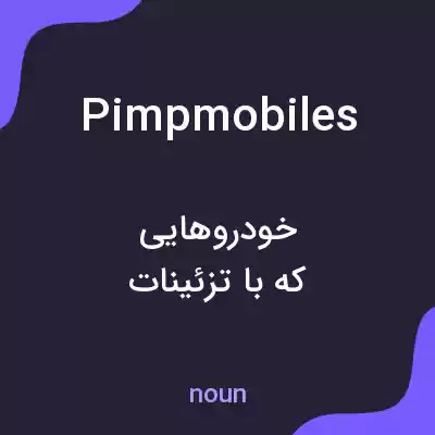 معنی pimpmobiles به فارسی معنی pimpmobiles به فارسی
