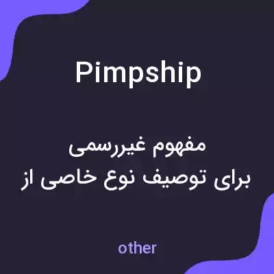 معنی pimpship به فارسی