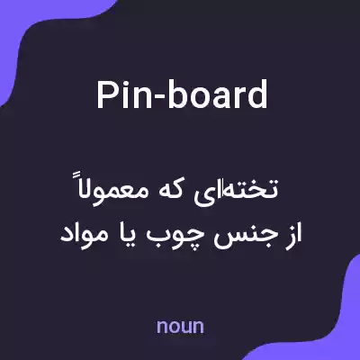 معنی pin-board به فارسی معنی pin-board به فارسی