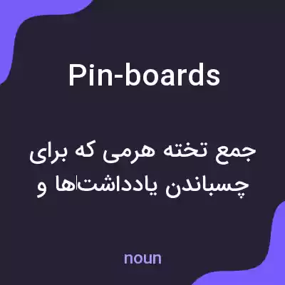 معنی pin-boards به فارسی معنی pin-boards به فارسی