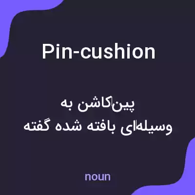 معنی pin-cushion به فارسی معنی pin-cushion به فارسی