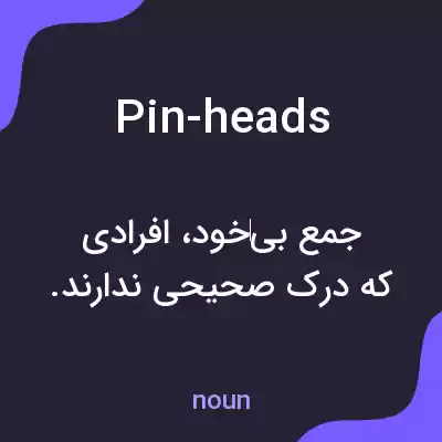 معنی pin-heads به فارسی معنی pin-heads به فارسی