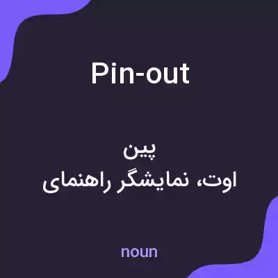 معنی pin-out به فارسی معنی pin-out به فارسی