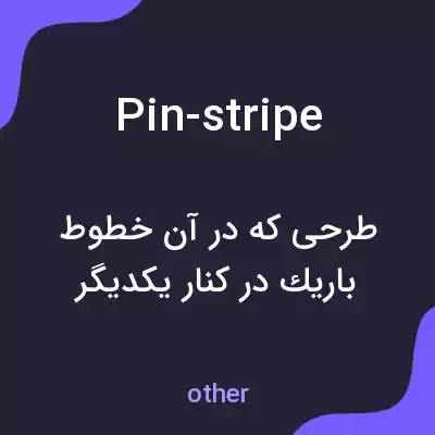 معنی pin-stripe به فارسی معنی pin-stripe به فارسی