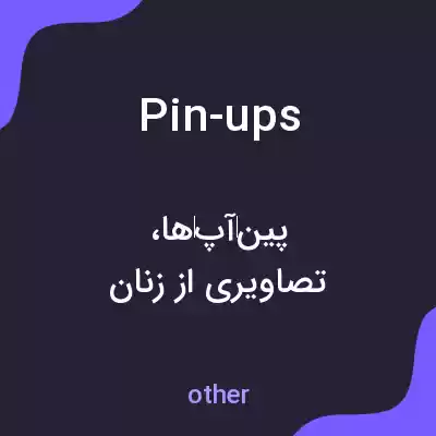 معنی pin-ups به فارسی معنی pin-ups به فارسی