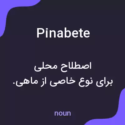 معنی pinabete به فارسی معنی pinabete به فارسی