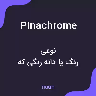 معنی pinachrome به فارسی معنی pinachrome به فارسی