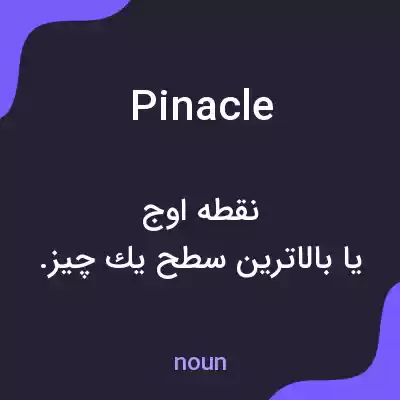 معنی pinacle به فارسی معنی pinacle به فارسی