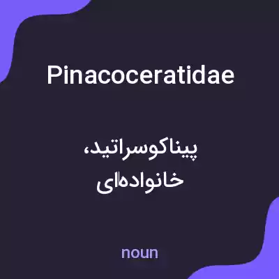 معنی pinacoceratidae به فارسی معنی pinacoceratidae به فارسی