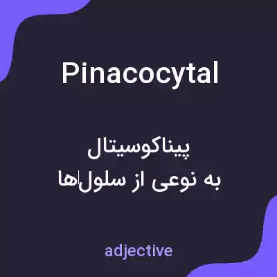 معنی pinacocytal به فارسی معنی pinacocytal به فارسی